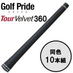 【期間限定】【送料無料】 ゴルフプライド GolfPride ツアーベルベット 360 TOUR VELVET 10本セット ゴルフグリップ