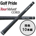 [ время ограничено ] Golf Pride GolfPride Tour bell спальное место код TOUR VELVET CORD 10 шт. комплект Golf рукоятка 