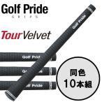 ショッピンググリップ 【期間限定】【送料無料】 ゴルフプライド GolfPride ツアーベルベット TOUR VELVET 10本セット ゴルフグリップ