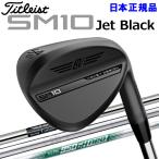 (期間限定) タイトリスト VOKEY SM10 ウェッジ ジェッ