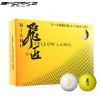 【期間限定】【送料無料】ワークス ゴルフ 強反発 飛匠 イエローラベル ゴルフボール 1ダース 12個入 ゲキトビ 公認球 【sbn】