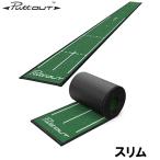 【期間限定】 PuttOUT パットアウト スリム パターマット パッティング練習器 【sbn】