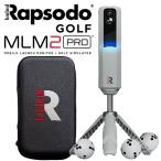 【期間限定】 ラプソード MLM2 PRO モバイルローンチモニター ゴルフシミュレーター ゴルフ用弾道測定器 日本正規品 【sbn】