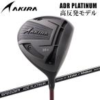 アキラプロダクツゴルフADRプラチ...