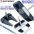 【期間限定】 オデッセイ Ai-ONE スクエア トゥ スクエア パター Square 2 Square 日本仕様 2025モデル 【sbn】