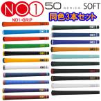 【3本セット】【メール便送料無料】【期間限定】NO1グリップ 50シリーズ ソフト ウッド&アイアン用グリップ NO1-GRIP 50SERIES SOFT 【sbn】