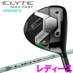 【期間限定】 キャロウェイ エリート マックスファスト ELYTE MAX FAST フェアウェイウッド レディース 2025 日本仕様 【sbn】