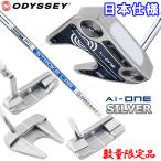 【期間限定】 数量限定品 オデッセイ エーアイ ワン シルバー Ai-ONE SILVER パター 日本仕様 2025モデル 【sbn】