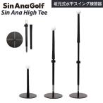 【期間限定】 Sin Ana Golf シン アナ ハイ ティー Sin Ana High Tee 水平スイング練習器 ゴルフスイング スイング矯正 【sbn】