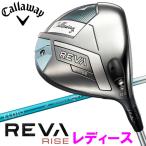 【期間限定】 キャロウェイ REVA RISEドライバー レディース 2025モデル 日本仕様