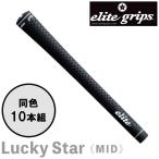 【メール便送料無料】エリートグリップ  elite grips ラッキースター ミッド Lucky Star MID 10本セット ゴルフグリップ