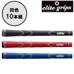 【メール便送料無料】エリートグリップ  elite grips X360ラバーグリップ RUBBER GRIP 10本セット ゴルフグリップ