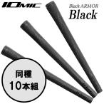 (期間限定)【10本組】イオミック グリップ ブラックアーマー ブラック シリーズ 日本正規品 2025モデル (sbn)