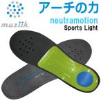 (期間限定)(送料無料) ムジーク インソール ニュートラモーション スポーツライト MZISL-025 muziik neutramotion 2026モデル