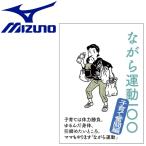 ミズノ ながら運動100 〜子育て奮闘編〜 C3JNG80200