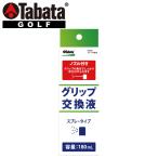 タバタ ゴルフ グリップ交換液 GV-0691