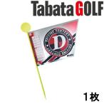 【メール便対応】タバタ ゴルフ コンペ用フラッグ ドラコン用1枚 GV-0733D コンペの必需品 Tabata