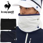 ルコックゴルフ HEATNAVI ネックウォーマー メンズ 2025秋冬 LG5FNW50M