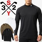 SY32 ゴルフ インナー長袖モックネックシャツ メンズ 2026春夏 ゴルフウェア SYG-26S1-13