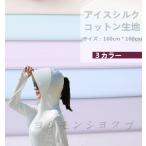 新色追加！！６カラーアイスシルクコットン　マスク手作り DIY　冷感 クール 　マスク素材 UVカット ソフト 裁縫 飛沫 花粉 防塵対策の手作り
