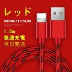 iPhone ¥±¡¼¥Ö¥ë ½¼ÅÅ¥±¡¼¥Ö¥ë ½¼ÅÅ´ï USB¥±¡¼¥Ö¥ë ¹âÂÑµ× ¥Ê¥¤¥í¥óÊÔ¤ß Æ±´ü iOS12 ¹â®½¼ÅÅ iPhoneX 8 iPad ¥¢¥¤¥Õ¥©¥ó ¥¢¥¤¥Û¥ó 1.5m ¥ì¥Ã¥É