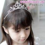 子供用ティアラカチューシャクラウンパーティー結婚式ティアラベビーガールズプリンセスお姫様七五三女の子髪飾りヘアアクセサリー