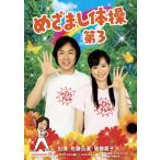 めざまし体操第3【完全生産限定盤】 [DVD]