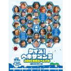 クイズ!ヘキサゴンII 2009合宿スペシャル [DVD]