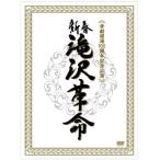 新春　滝沢革命 (初回生産限定) (ジャケットA) [DVD]