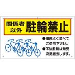 駐輪場 看板 屋外 関係者以外駐輪禁止 H350×W600mm プラスチック樹脂 取付穴6ヶ所あり 自転車置き場 to-9a