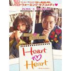 Heart to Heart~ハート・トゥ・ハート~ DVD-BOX2