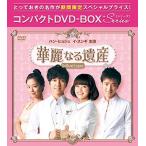 華麗なる遺産(完全版) コンパクトDVD-BOX1[期間限定スペシャルプライス版]