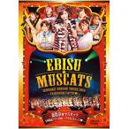 恵比寿★マスカッツ 全国暴走ツアー2016~タイホしちゃって~ 恵比寿LIQUID ROOM [DVD]