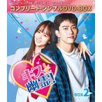 キスして幽霊!~Bring it on Ghost~ BOX2 (全2BOX) (コンプリート・シンプルDVD-BOX5,000円シリーズ) (期間限