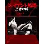 ジャイアント馬場 王者の魂 VOL.1 [DVD]