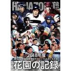 花園の記録 2018年度~第98回 全国高等学校ラグビーフットボール大会~ [Blu-ray]