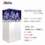 レッドシー リーファーG2 300フランジ付き ホワイト Red sea REEFER ※西濃運輸営業所止めでのお届け