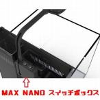 レッドシー RedSea MAX NANO スイッチボックス