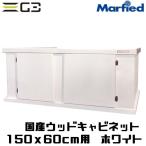 国産ウッドキャビ ホワイト 1500x600 150cm水槽用 組立済水槽台 【店頭引取価格】