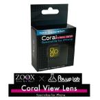 ショッピングロイズ ZOOX・Polyp Lab CoralViewLens コーラルビューレンズ iPhone対応