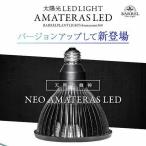 NEO AMATERAS LED 20W 植物育成LED 太陽光LED アクアリウムLED テラリウム 室内太陽光LED ネオアマテラス