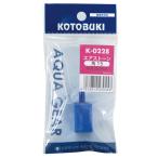 コトブキ K-0228 エアストーン角15