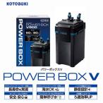 コトブキ パワーボックスV900 対応水槽60cm〜90cm