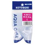 コトブキ K-0013 キスゴムL　