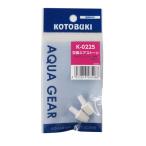 コトブキ K-0225 バイオミニフィルター専用交換エアストーン（2コ入）