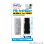  Mini Fit фильтр MF специальный замена коврик 1 листов ввод Kotobuki MF для коврик комплект 