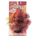 コトブキ PON!!と水草 PON-S レッドブラッシュ