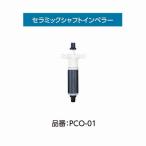  Kotobuki PCO-01 керамика импеллер вал энергия box core 100/150 общий 