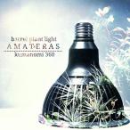 AMATERAS LED 20W 植物育成LED 太陽光LED アクアリウムLED テラリウム 室内太陽光LED ブラックボディ　アマテラス