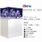 レッドシー リーファー XL 300 ホワイトキャビネットセット 店頭引取価格